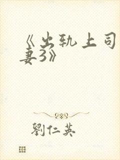 《出轨上司的人妻3》封面