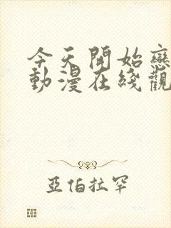 今天开始恋爱吧动漫在线观看封面