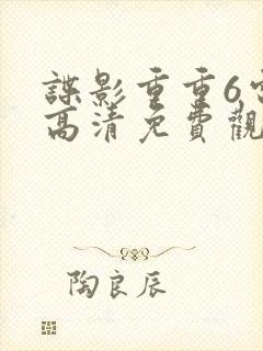 谍影重重6电影高清免费观看