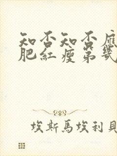 知否知否应是绿肥红瘦第几集结婚