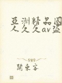 亚洲精品国产成人久久av盗摄封面