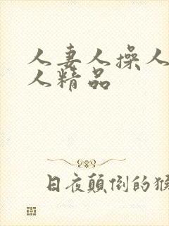 人妻人操人爽人人精品