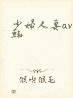 少妇人妻av日韩封面