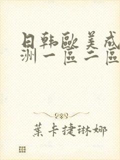 日韩欧美成人亚洲一区二区三区封面
