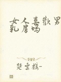 女人喜欢男人摸乳房吗