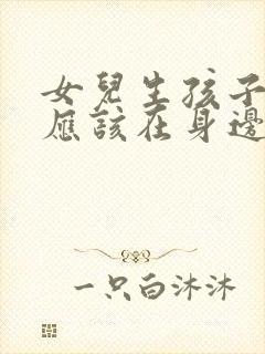 女儿生孩子亲妈应该在身边陪着吗