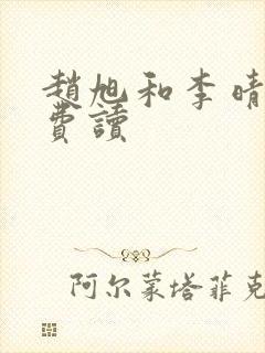 赵旭和李晴晴免费读