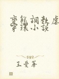 变态调教虐花蒂穿环小说