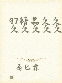 97精品久久久久久久久久99