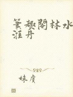 笔趣阁林水伊沈淮舟