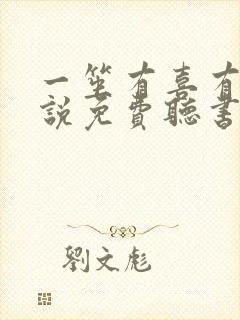 一笙有喜有声小说免费听书