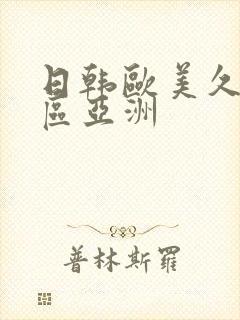 日韩欧美久久一区亚洲