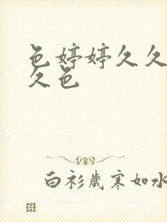 色婷婷久久综合久色