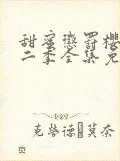 甜蜜惩罚樱花第二季全集免费观看