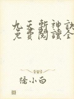 九天斩神诀小说免费阅读全文封面