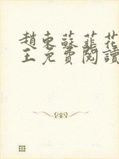 赵东苏菲花都兵王免费阅读花都兵王