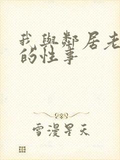 我与邻居老太太的性事封面