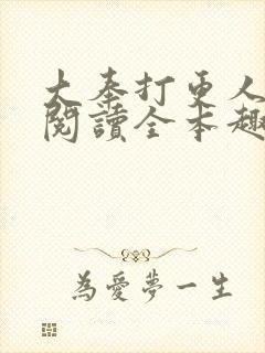 大奉打更人免费阅读全本趣书网