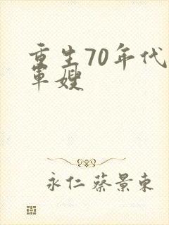 重生70年代小军嫂封面