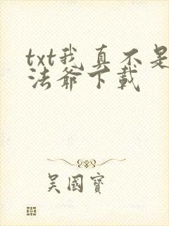 txt我真不是法爷下载