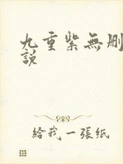 九重紫无删减小说