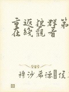 重返狼群第5集在线观看