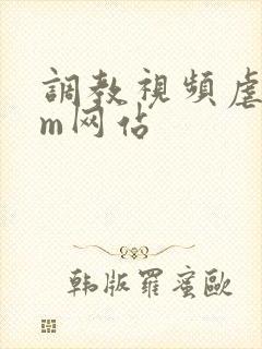 调教视频虐恋sm网站