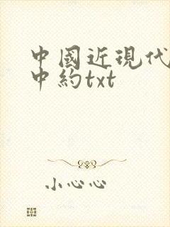 中国近现代史徐中约txt