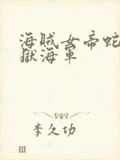 海贼女帝蛇姬监狱海军