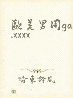 欧美男同gay.xxxx封面