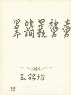 男明星被老板玩弄调教男男