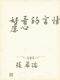 好看的言情小说虐心