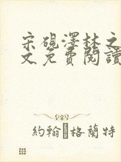 宋砚泽林之意全文免费阅读