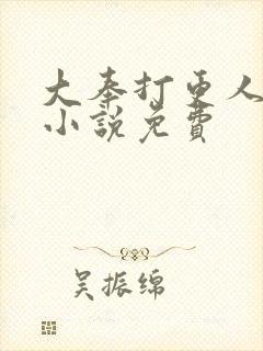 大奉打更人有声小说免费