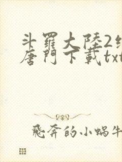 斗罗大陆2绝世唐门下载txt封面