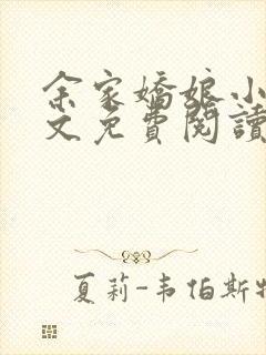 余家娇娘小说全文免费阅读无弹窗