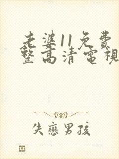 老婆11免费完整高清电视剧在线看