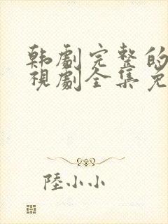 韩剧完整的爱电视剧全集免费观看