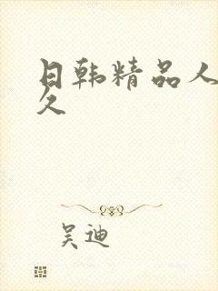 日韩精品人妻久久