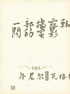 一部揭露韩国财阀的电影