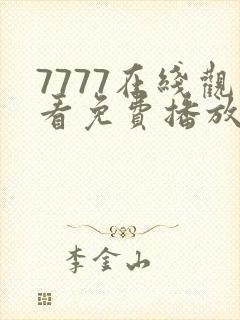 7777在线观看免费播放电视剧的优点