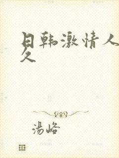 日韩激情人妻久久封面