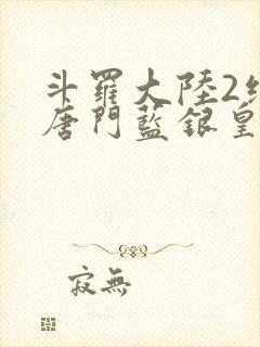 斗罗大陆2绝世唐门蓝银皇封面