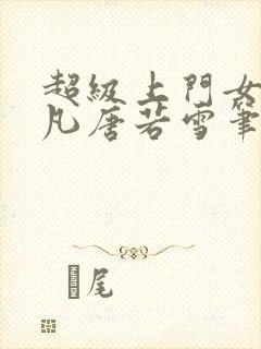超级上门女婿叶凡唐若雪笔趣阁