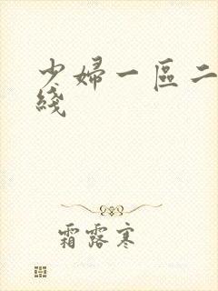 少妇一区二区在线封面