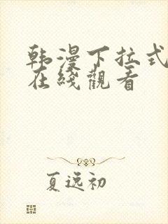 韩漫下拉式免费在线观看封面