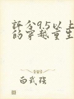 评分9.5以上的穿越重生小说