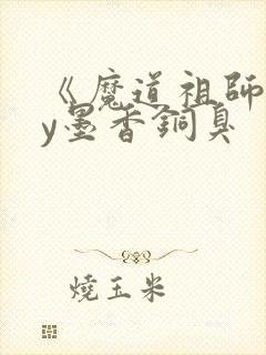 《魔道祖师》by墨香铜臭