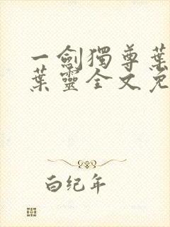 一剑独尊叶玄,叶灵全文免费阅读