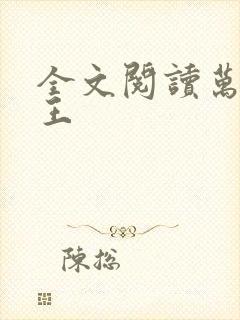 全文阅读万相之王